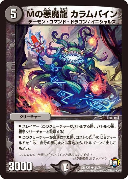 画像1: 【ドギラゴールデンvsドルマゲドンＸ】Mの悪魔龍カラムバイン DMR23 _34/74 (1)