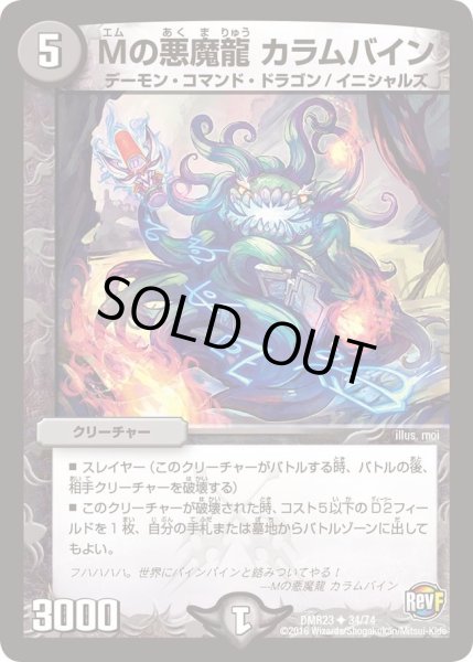画像1: 【ドギラゴールデンvsバーサスドルマゲドンX】Mの悪魔龍カラムバイン DMR23 _34/74 (1)