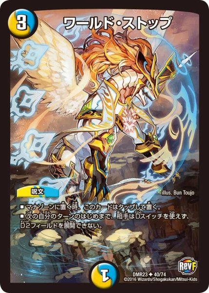 画像1: 【ドギラゴールデンvsドルマゲドンＸ】ワールド・ストップ DMR23 _40/74 (1)