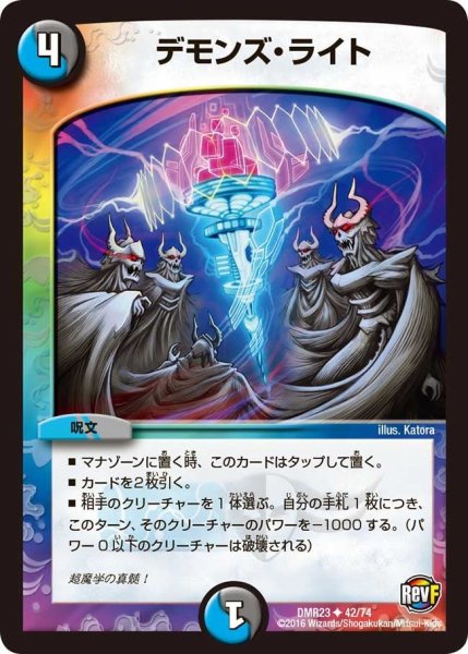 画像1: 【ドギラゴールデンvsドルマゲドンＸ】デモンズ・ライト DMR23 _42/74 (1)