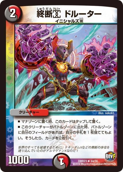 画像1: 【ドギラゴールデンvsドルマゲドンＸ】終断αドルーター DMR23 _44/74 (1)