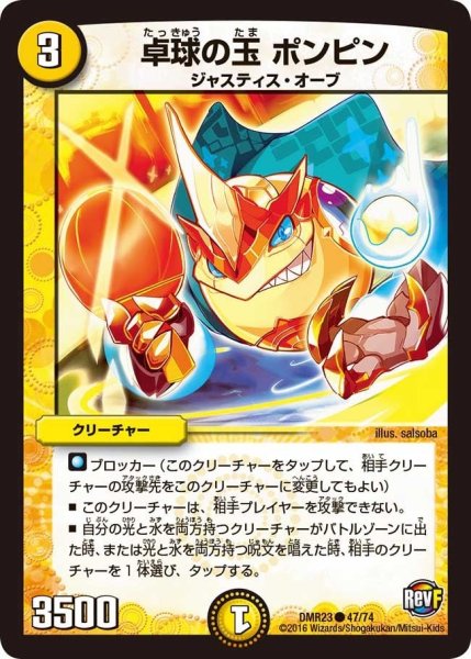 画像1: 【ドギラゴールデンvsドルマゲドンＸ】卓球の玉ポンピン DMR23 _47/74 (1)
