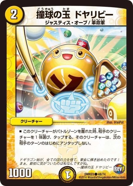 画像1: 【ドギラゴールデンvsドルマゲドンＸ】撞球の玉ドヤリビー DMR23 _48/74 (1)