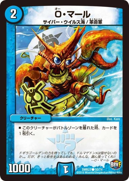 画像1: 【ドギラゴールデンvsドルマゲドンＸ】O・マール DMR23 _50/74 (1)