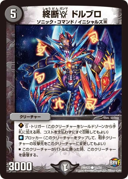 画像1: 【ドギラゴールデンvsドルマゲドンＸ】終断γドルブロ DMR23 _51/74 (1)