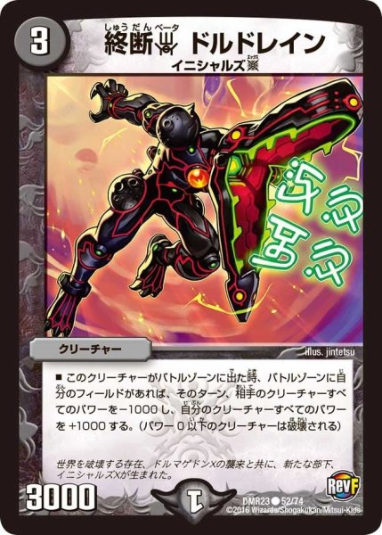 画像1: 【ドギラゴールデンvsドルマゲドンＸ】終断βドルドレイン DMR23 _52/74 (1)