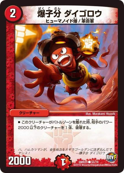 画像1: 【ドギラゴールデンvsドルマゲドンＸ】爆子分ダイゴロウ DMR23 _55/74 (1)