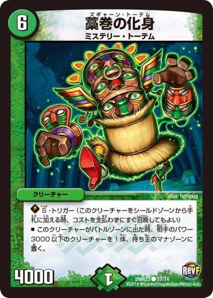 画像1: 【ドギラゴールデンvsドルマゲドンＸ】藁巻の化身 DMR23 _57/74 (1)