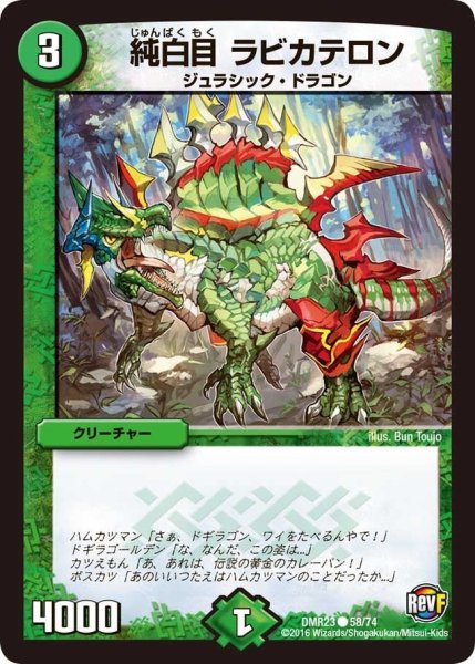画像1: 【ドギラゴールデンvsドルマゲドンＸ】純白目ラビカテロン DMR23 _58/74 (1)