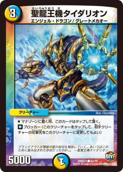 画像1: 【ドギラゴールデンvsドルマゲドンＸ】聖龍王機タイダリオン DMR23 _60/74 (1)