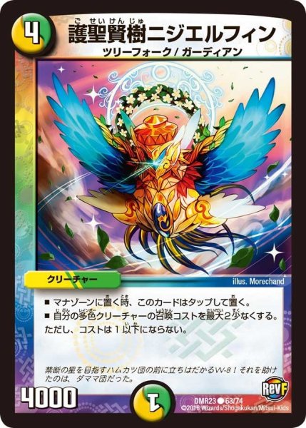 画像1: 【ドギラゴールデンvsドルマゲドンＸ】護聖賢樹ニジエルフィン DMR23 _63/74 (1)