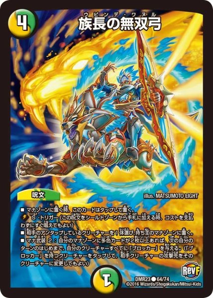 画像1: 【ドギラゴールデンvsドルマゲドンＸ】族長の無双弓 DMR23 _64/74 (1)