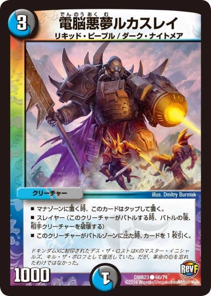 画像1: 【ドギラゴールデンvsドルマゲドンＸ】電脳悪夢ルカスレイ DMR23 _66/74 (1)