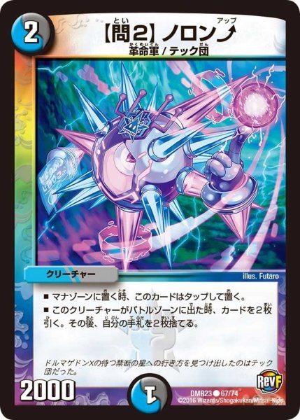 画像1: 【ドギラゴールデンvsドルマゲドンＸ】【問2】ノロン↗ DMR23 _67/74 (1)