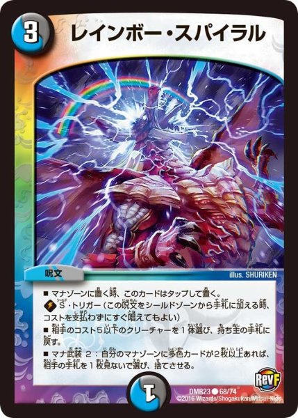 画像1: 【ドギラゴールデンvsドルマゲドンＸ】レインボー・スパイラル DMR23 _68/74 (1)