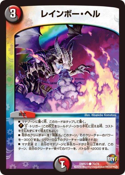 画像1: 【ドギラゴールデンvsドルマゲドンＸ】レインボー・ヘル DMR23 _70/74 (1)