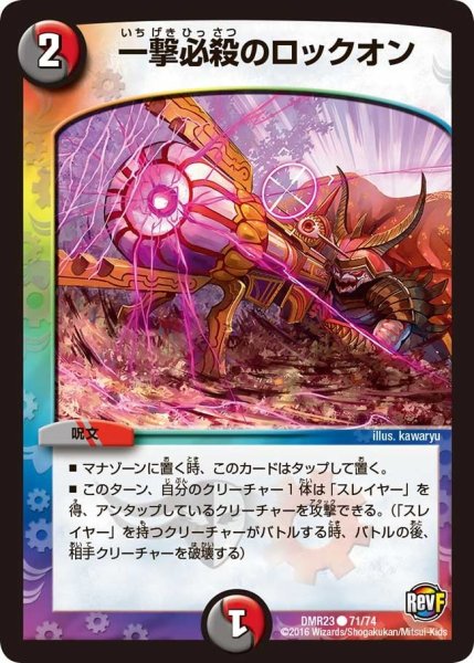 画像1: 【ドギラゴールデンvsドルマゲドンＸ】一撃必殺のロックオン DMR23 _71/74 (1)