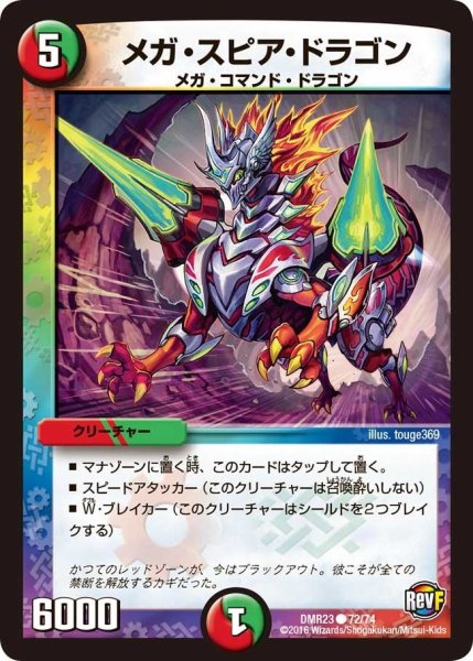 画像1: 【ドギラゴールデンvsドルマゲドンＸ】メガ・スピア・ドラゴン DMR23 _72/74 (1)