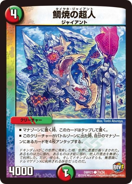画像1: 【ドギラゴールデンvsドルマゲドンＸ】鯛焼の超人 DMR23 _73/74 (1)