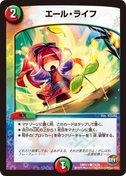 画像1: 【ドギラゴールデンvsドルマゲドンＸ】エール・ライフ DMR23 _74/74 (1)