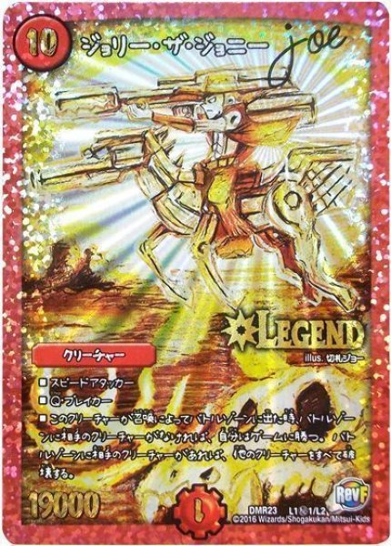 画像1: 【ドギラゴールデンvsドルマゲドンＸ】ジョリー・ザ・ジョニーJoe DMR23_L1秘1/L2 (1)