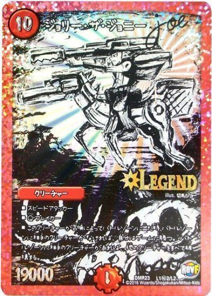 画像1: 【ドギラゴールデンvsドルマゲドンＸ】ジョリー・ザ・ジョニーJoe DMR23_L1秘2/L2 (1)