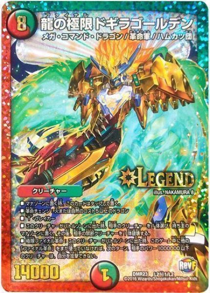 画像1: 【ドギラゴールデンvsドルマゲドンＸ】龍の極限ドギラゴールデン DMR23_L2秘1/L2 (1)