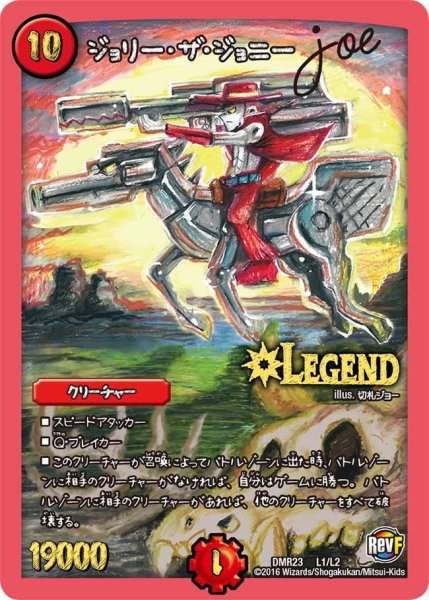 画像1: 【ドギラゴールデンvsドルマゲドンＸ】ジョリー・ザ・ジョニーJoe DMR23 _L1/L2 (1)