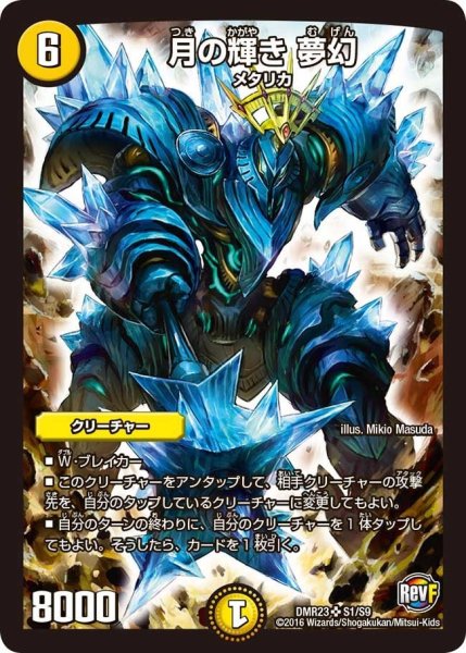 画像1: 【ドギラゴールデンvsドルマゲドンＸ】月の輝き夢幻 DMR23 _S1/S9 (1)