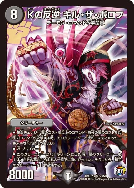 画像1: 【ドギラゴールデンvsドルマゲドンＸ】Kの反逆キル・ザ・ボロフ DMR23 _S3/S9 (1)