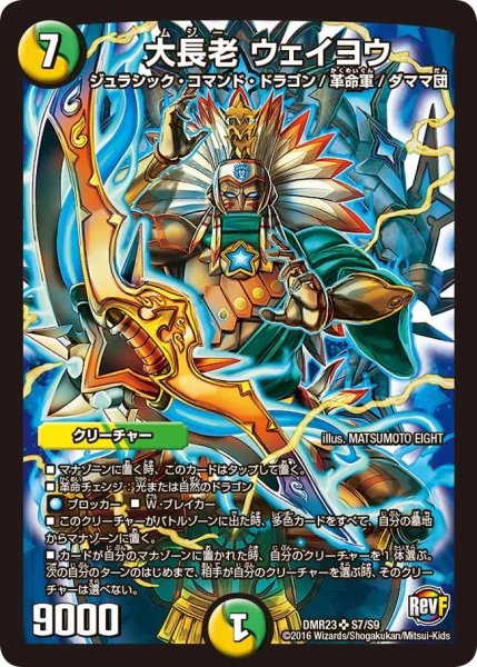 画像1: 【ドギラゴールデンvsドルマゲドンＸ】大長老ウェイヨウ DMR23 _S7/S9 (1)