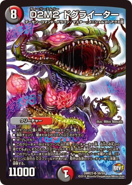 画像1: 【ドギラゴールデンvsドルマゲドンＸ】D2M2ドグライーター DMR23 _S9/S9 (1)