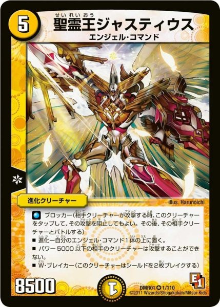 画像1: 【ファースト・コンタクト】聖霊王ジャスティウス DMR01_1/110 (1)