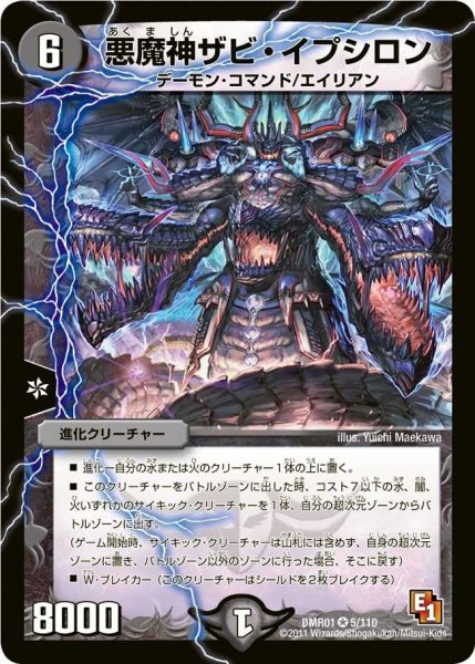 画像1: 【ファースト・コンタクト】悪魔神ザビ・イプシロン DMR01_5/110 (1)
