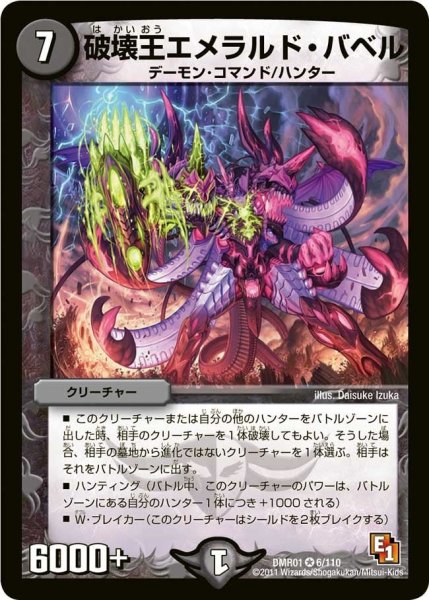 画像1: 【ファースト・コンタクト】破壊王エメラルド・バベル DMR01_6/110 (1)
