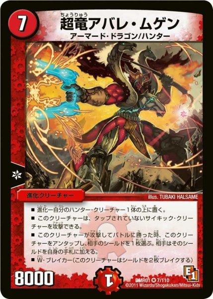 画像1: 【ファースト・コンタクト】超竜アバレ・ムゲン DMR01_7/110 (1)