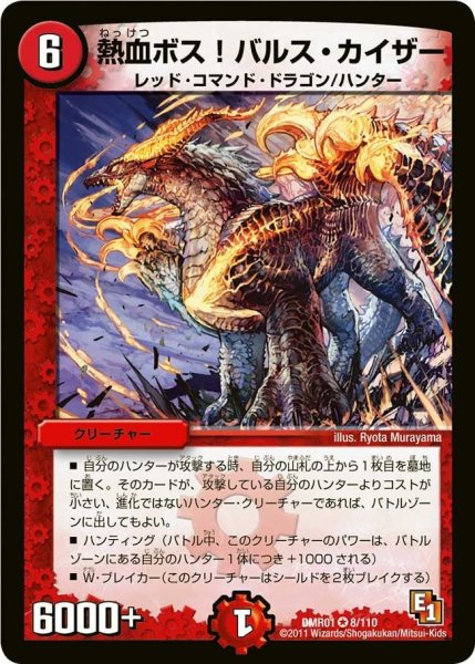 画像1: 【ファースト・コンタクト】熱血ボス!バルス・カイザー DMR01_8/110 (1)