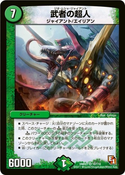 画像1: 【ファースト・コンタクト】武者の超人 DMR01_10/110 (1)