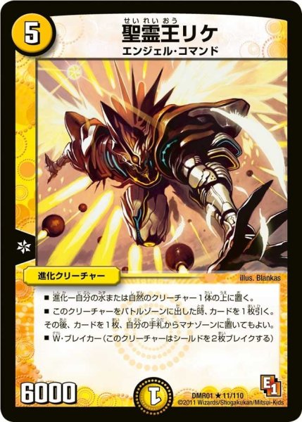 画像1: 【ファースト・コンタクト】聖霊王リケ DMR01_11/110 (1)