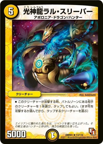 画像1: 【ファースト・コンタクト】光神龍ラル・スリーパー DMR01_13/110 (1)