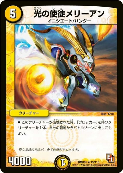 画像1: 【ファースト・コンタクト】光の使徒メリーアン DMR01_15/110 (1)