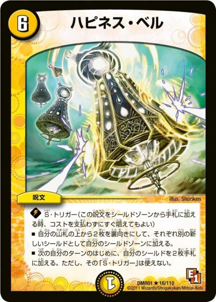 画像1: 【ファースト・コンタクト】ハピネス・ベル DMR01_16/110 (1)