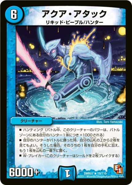 画像1: 【ファースト・コンタクト】アクア・アタック DMR01_19/110 (1)