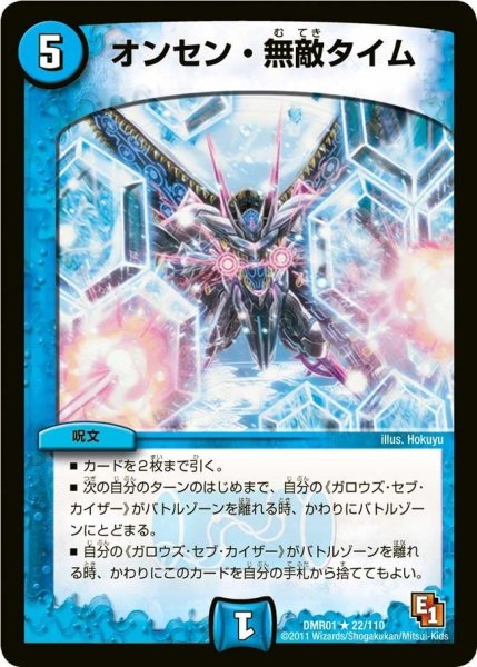 画像1: 【ファースト・コンタクト】オンセン・無敵タイム DMR01_22/110 (1)