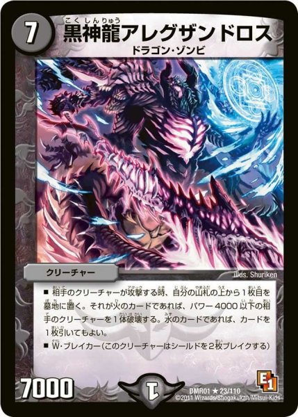 画像1: 【ファースト・コンタクト】黒神龍アレグザンドロス DMR01_23/110 (1)