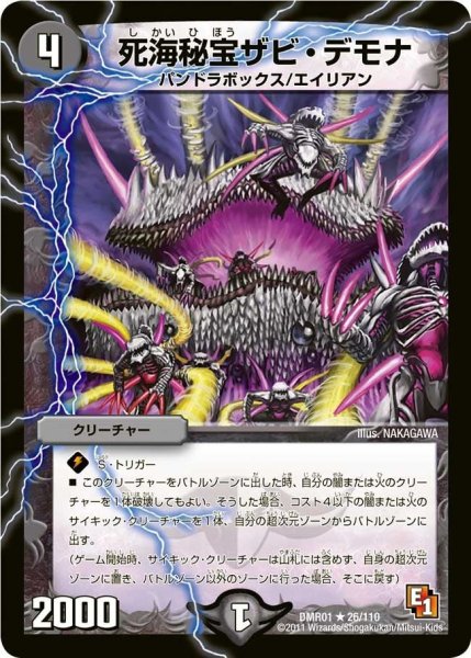 画像1: 【ファースト・コンタクト】死海秘宝ザビ・デモナ DMR01_26/110 (1)