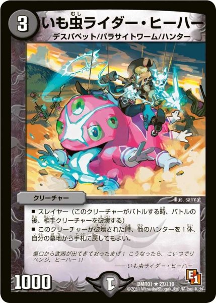 画像1: 【ファースト・コンタクト】いも虫ライダー・ヒーハー DMR01_27/110 (1)