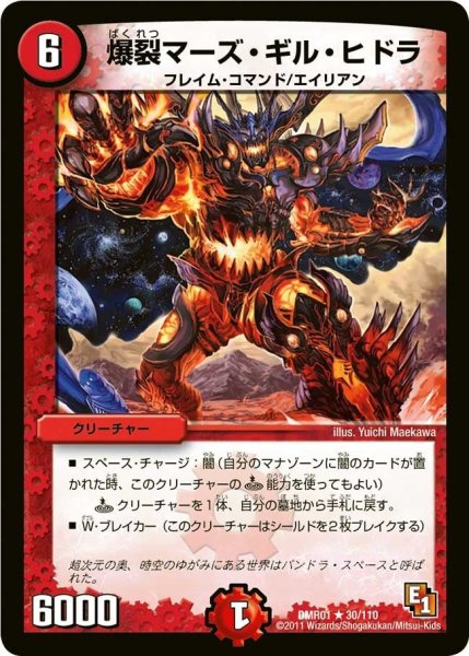 画像1: 【ファースト・コンタクト】爆裂マーズ・ギル・ヒドラ DMR01_30/110 (1)