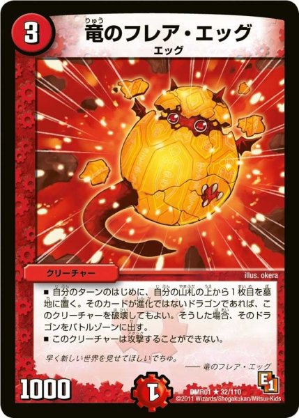 画像1: 【ファースト・コンタクト】竜のフレア・エッグ DMR01_32/110 (1)