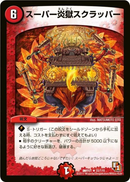 画像1: 【ファースト・コンタクト】スーパー炎獄スクラッパー DMR01_33/110 (1)